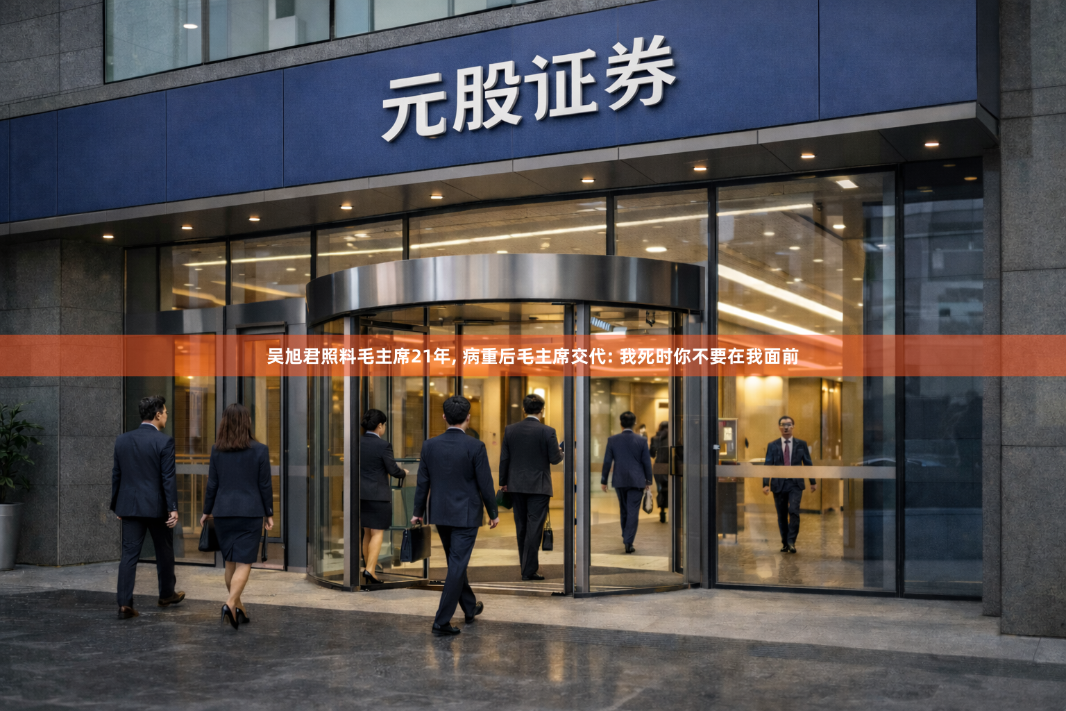 吴旭君照料毛主席21年, 病重后毛主席交代: 我死时你不要在我面前