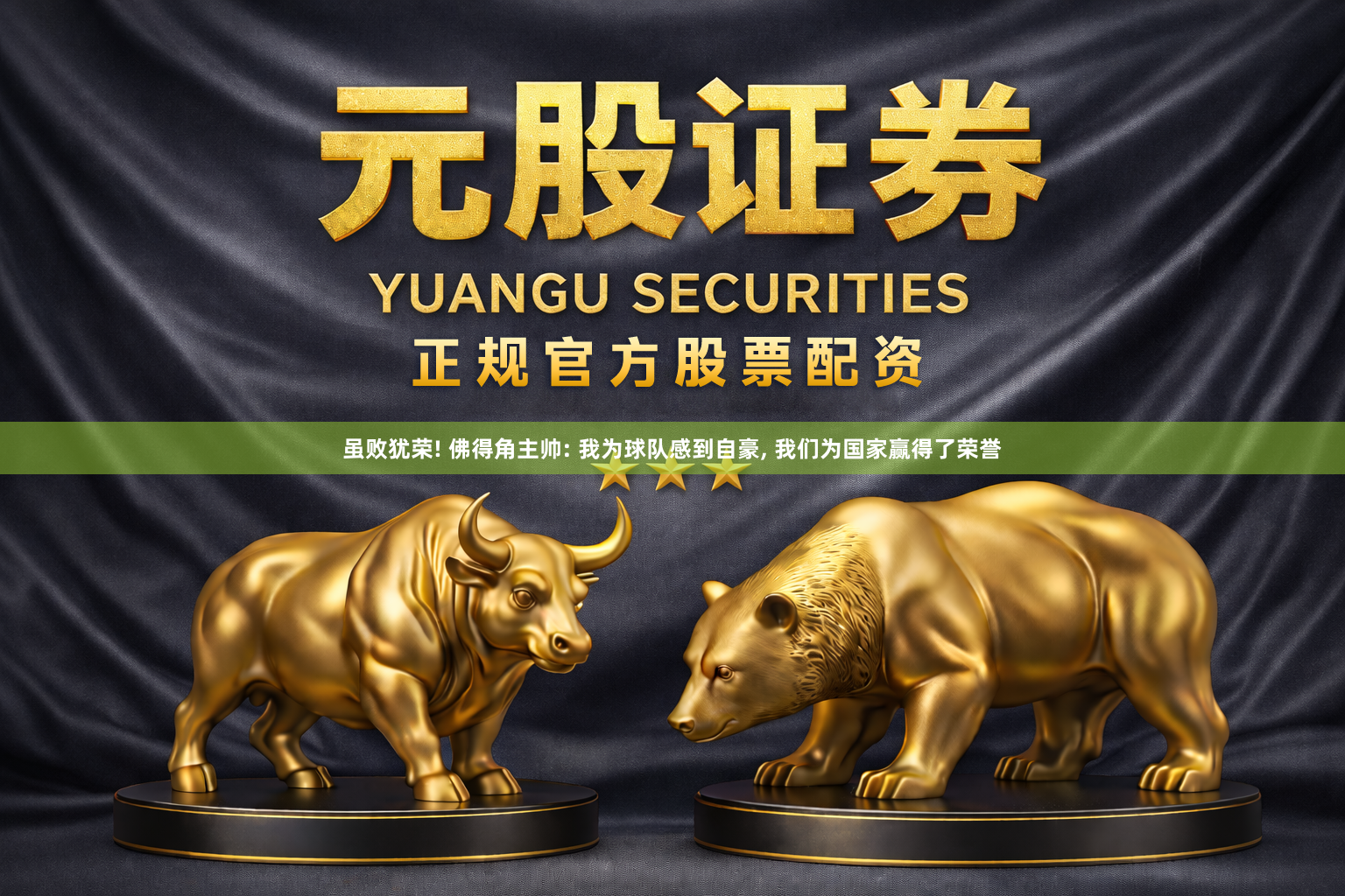 虽败犹荣! 佛得角主帅: 我为球队感到自豪, 我们为国家赢得了荣誉