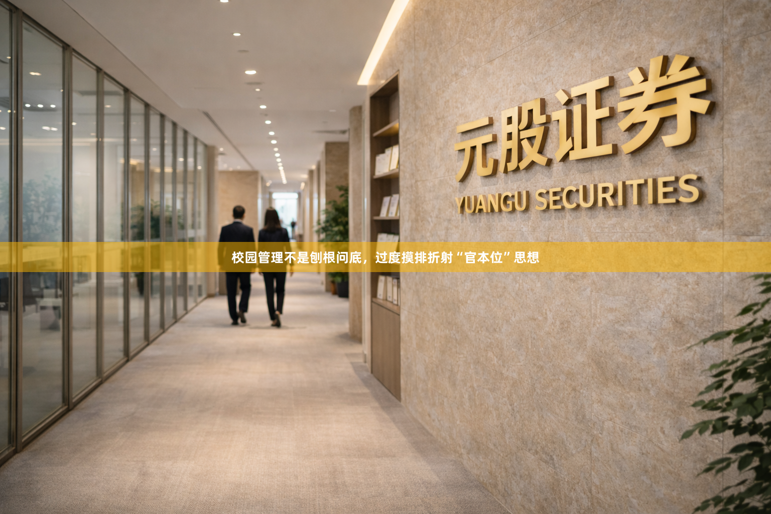 校园管理不是刨根问底,过度摸排折射“官本位”思想