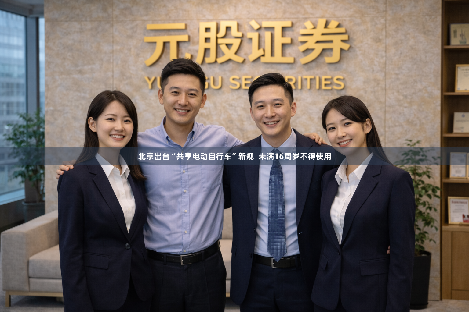 北京出台“共享电动自行车”新规  未满16周岁不得使用