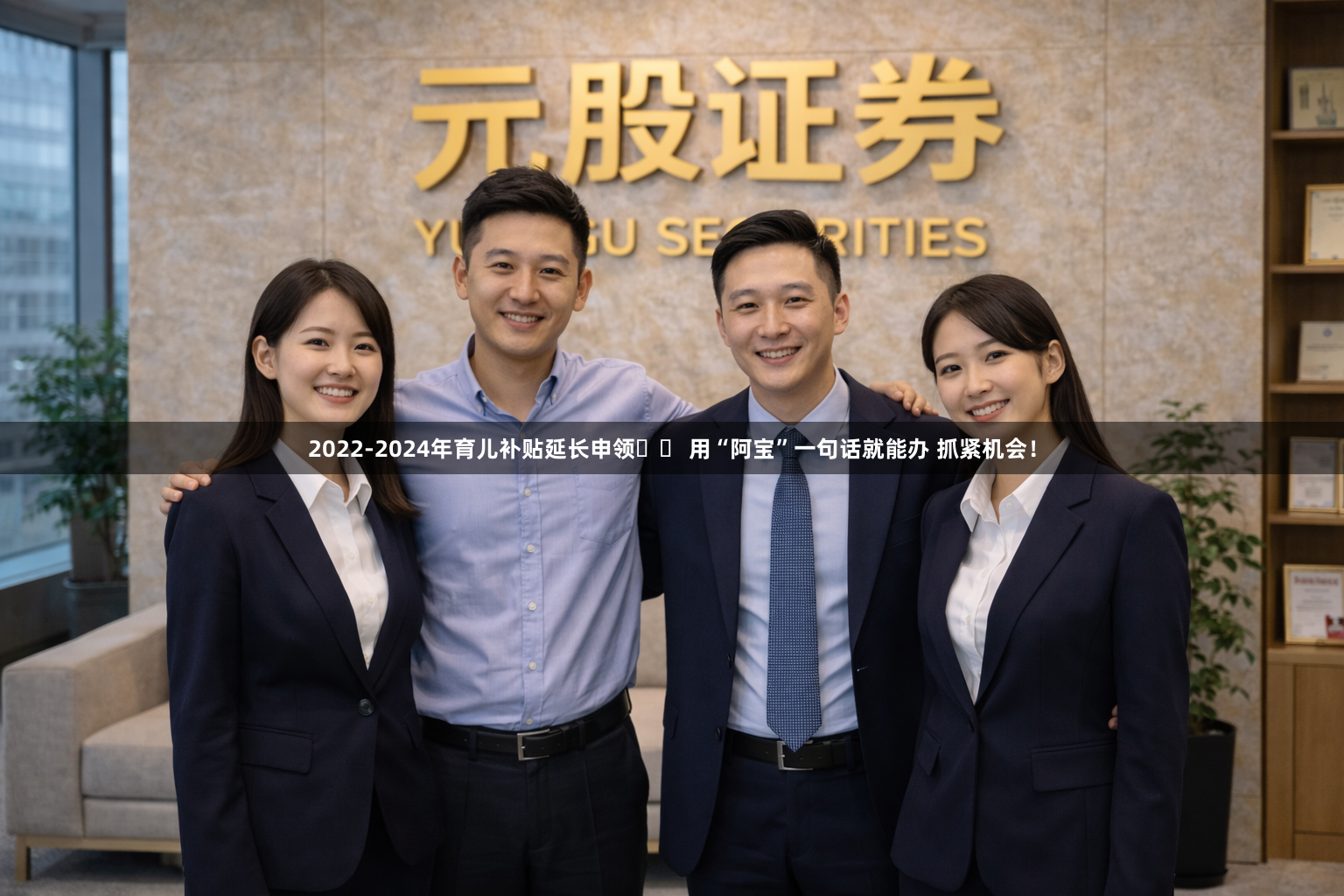 2022-2024年育儿补贴延长申领   用“阿宝”一句话就能办 抓紧机会！