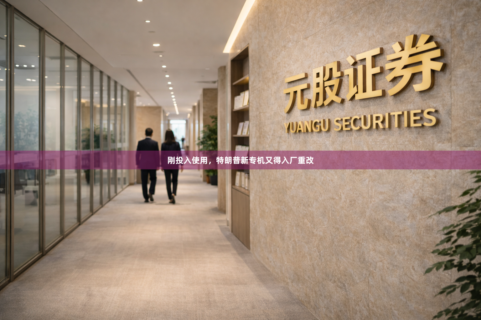 刚投入使用，特朗普新专机又得入厂重改