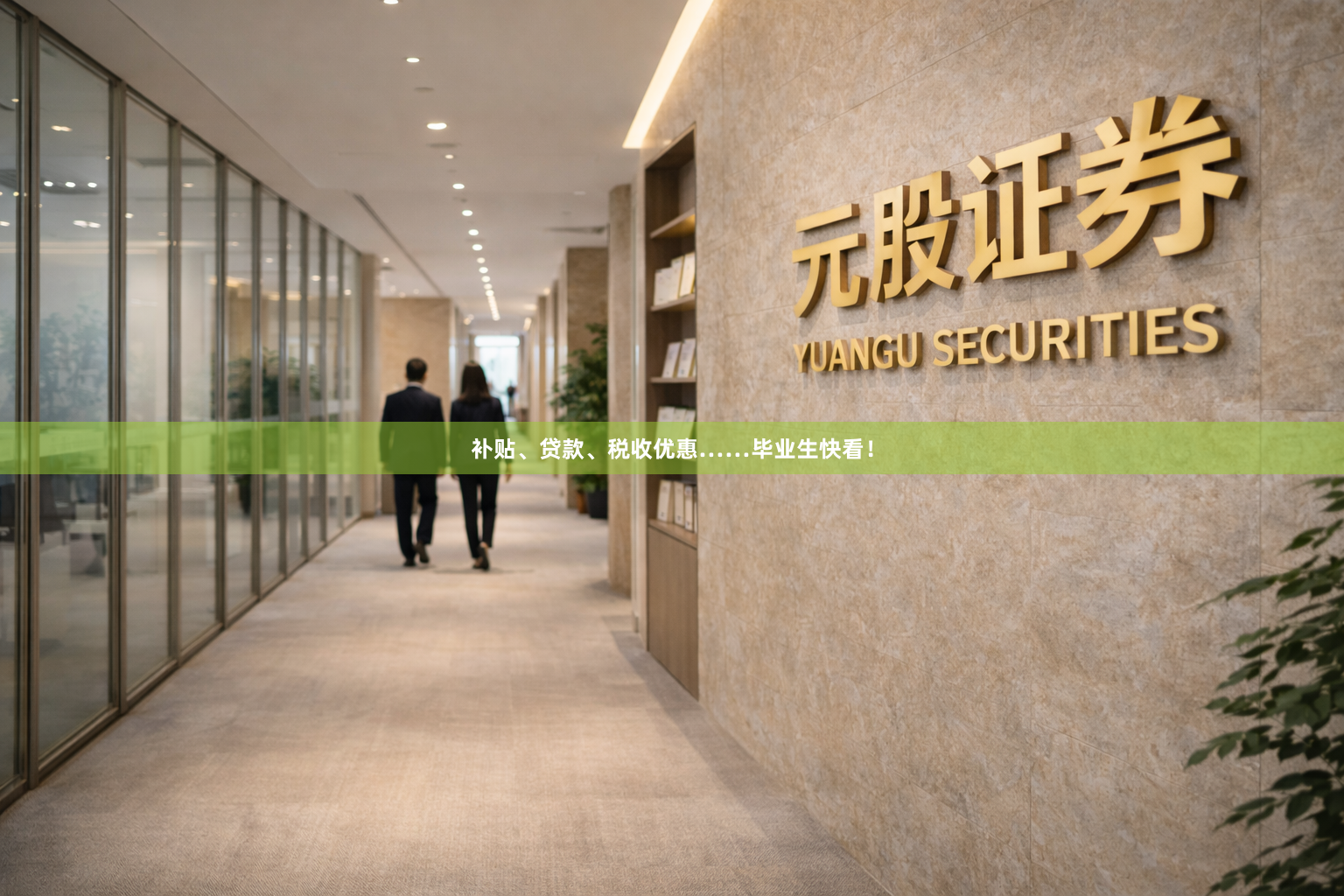 补贴、贷款、税收优惠……毕业生快看！