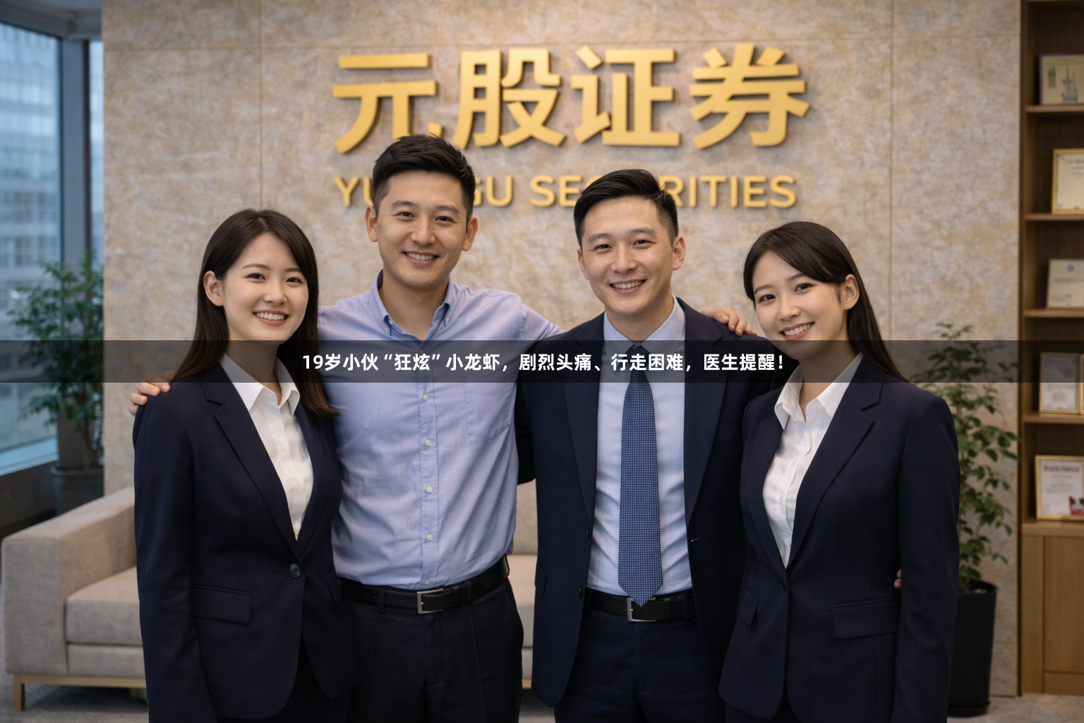 19岁小伙“狂炫”小龙虾，剧烈头痛、行走困难，医生提醒！