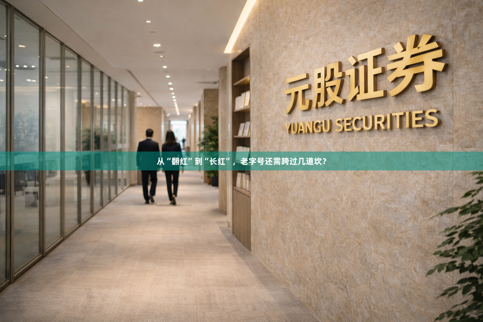 从“翻红”到“长红”，老字号还需跨过几道坎？