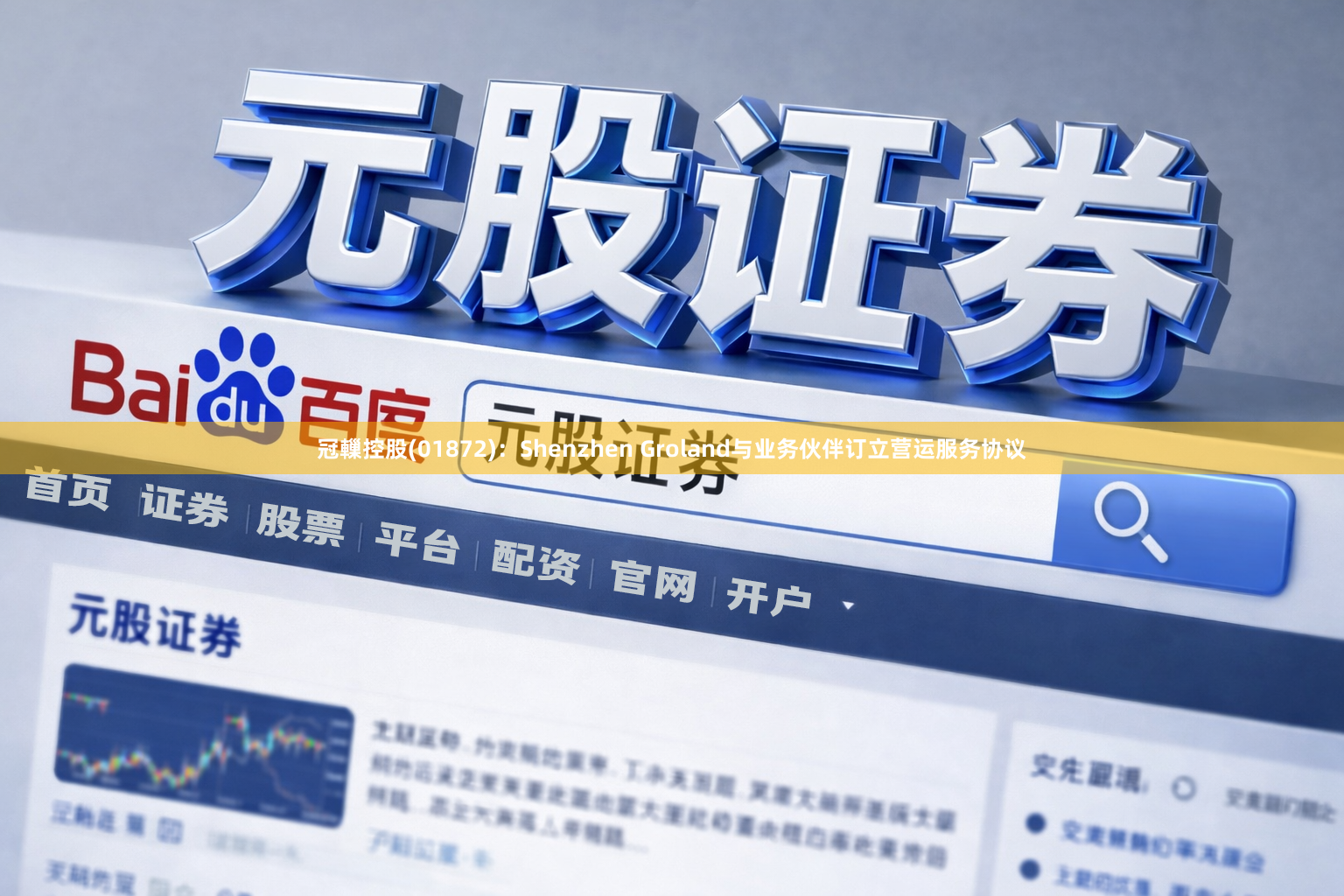 冠轈控股(01872)：Shenzhen Groland与业务伙伴订立营运服务协议