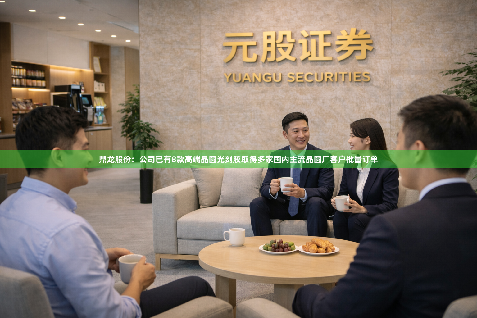 鼎龙股份：公司已有8款高端晶圆光刻胶取得多家国内主流晶圆厂客户批量订单