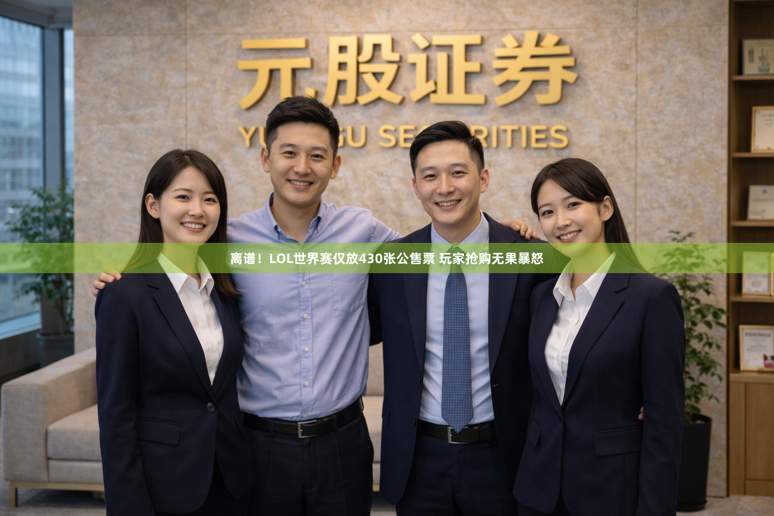 离谱！LOL世界赛仅放430张公售票 玩家抢购无果暴怒