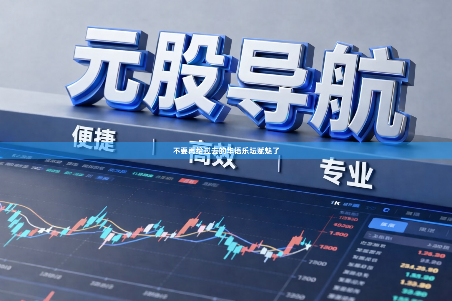 不要再给过去的华语乐坛赋魅了