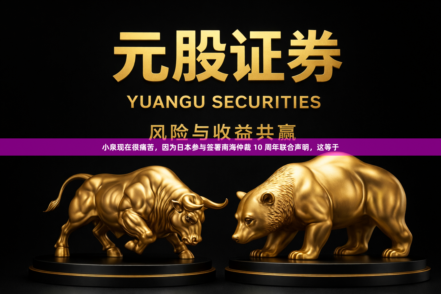 小泉现在很痛苦，因为日本参与签署南海仲裁 10 周年联合声明，这等于