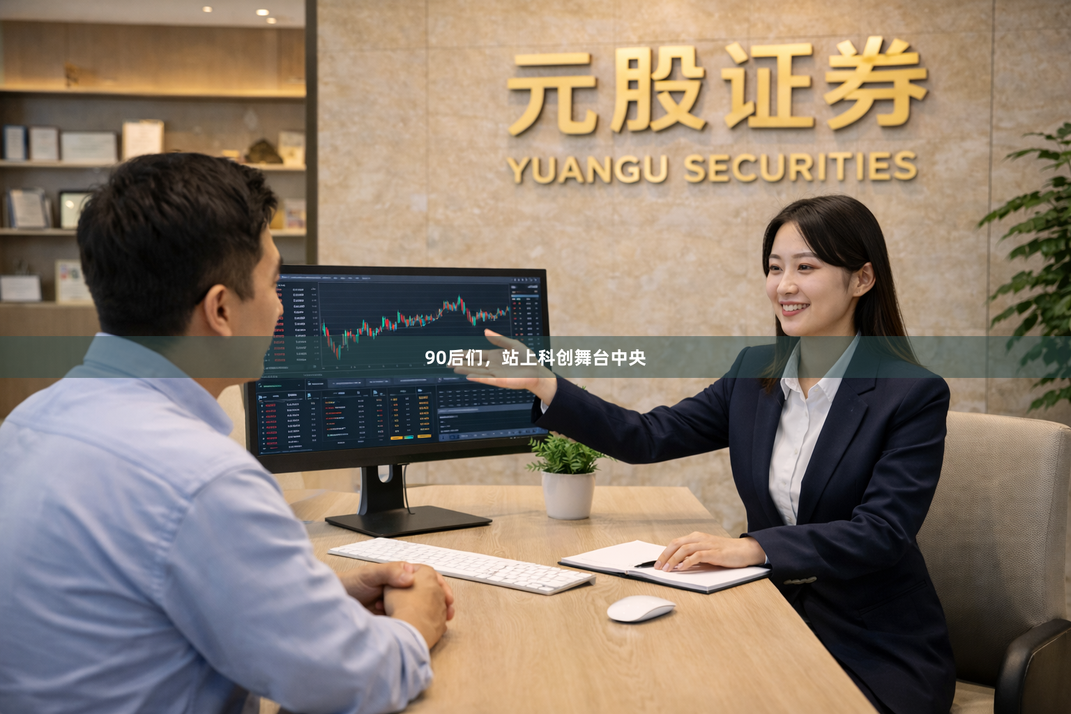 90后们，站上科创舞台中央
