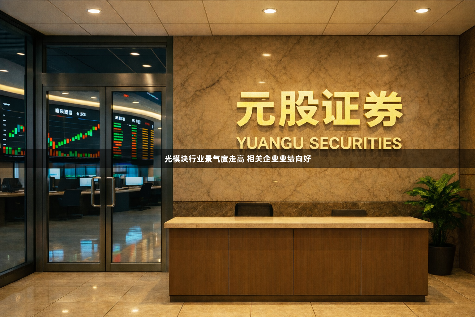 光模块行业景气度走高 相关企业业绩向好