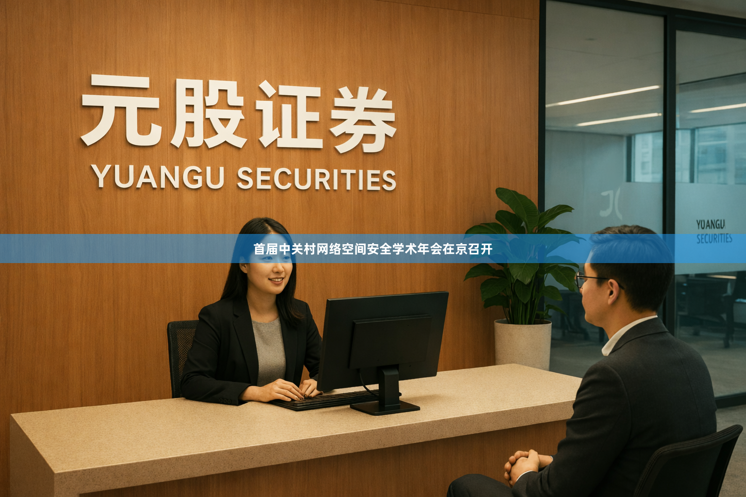 首届中关村网络空间安全学术年会在京召开