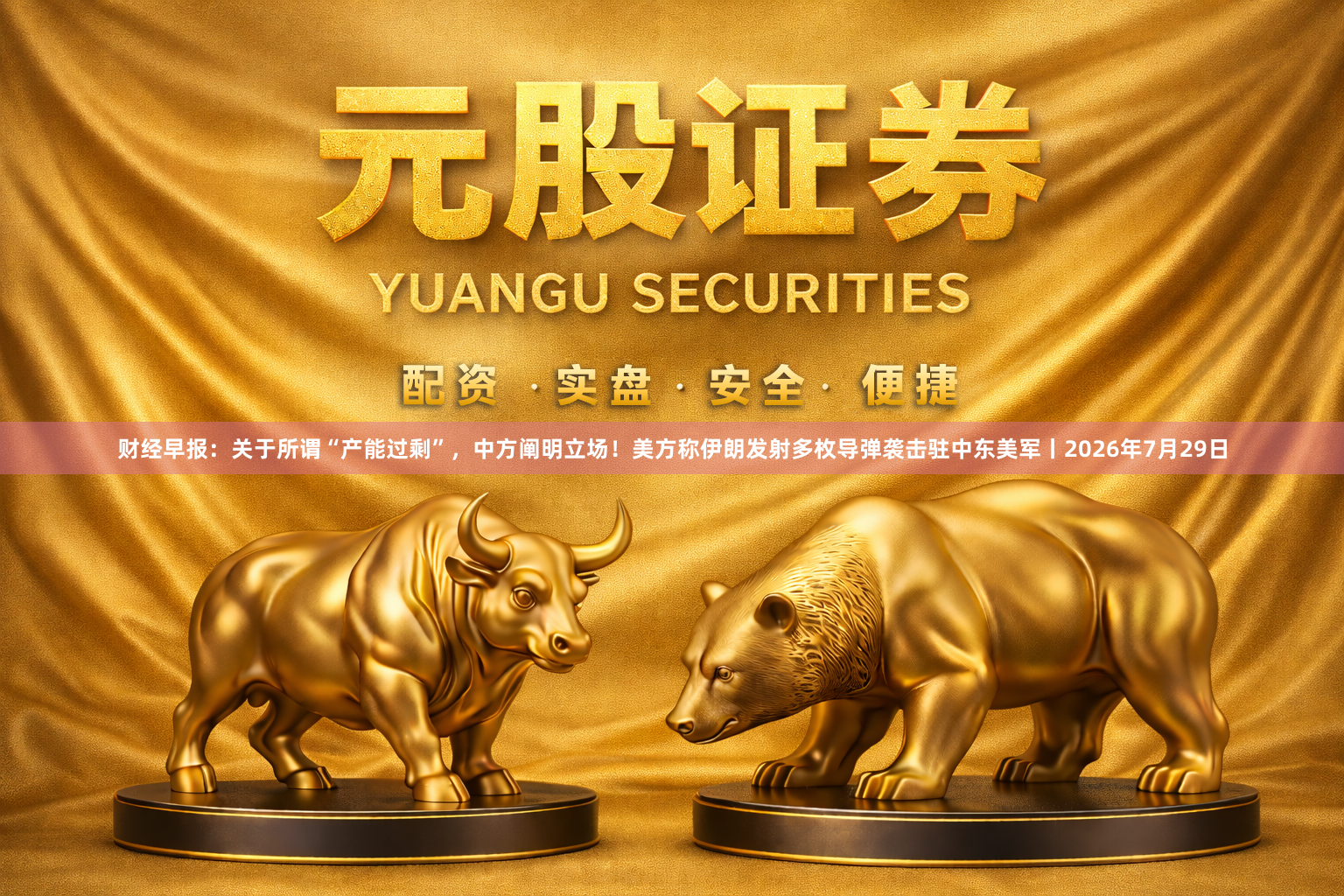 财经早报：关于所谓“产能过剩”，中方阐明立场！美方称伊朗发射多枚导弹袭击驻中东美军丨2026年7月29日