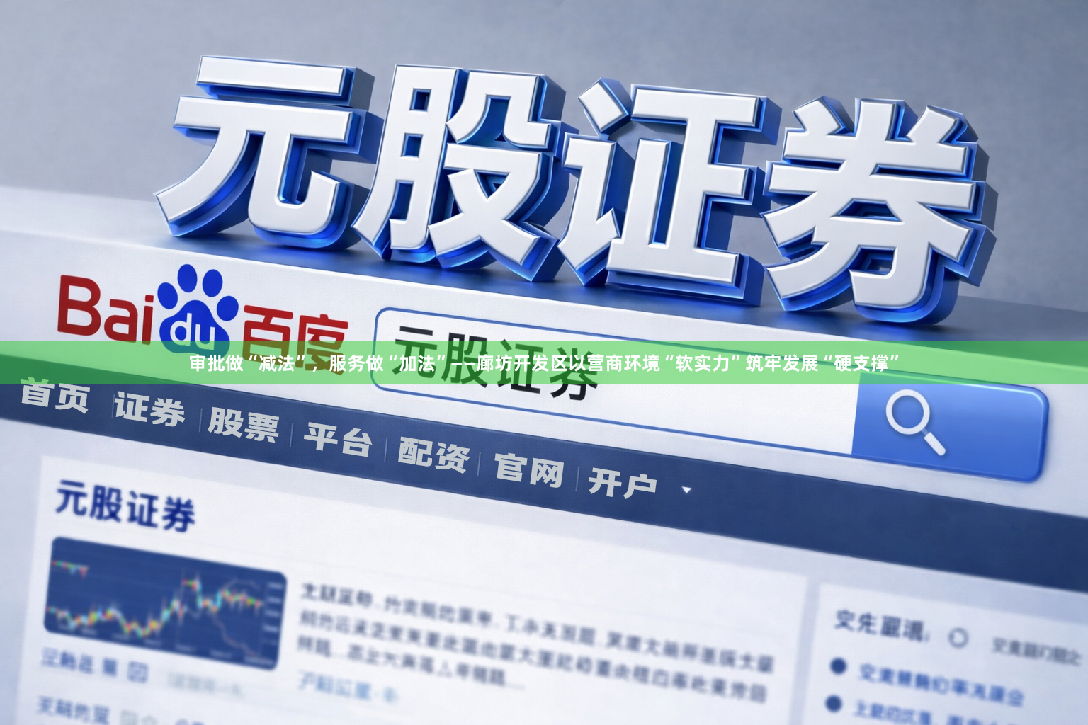 审批做“减法”，服务做“加法”——廊坊开发区以营商环境“软实力”筑牢发展“硬支撑”