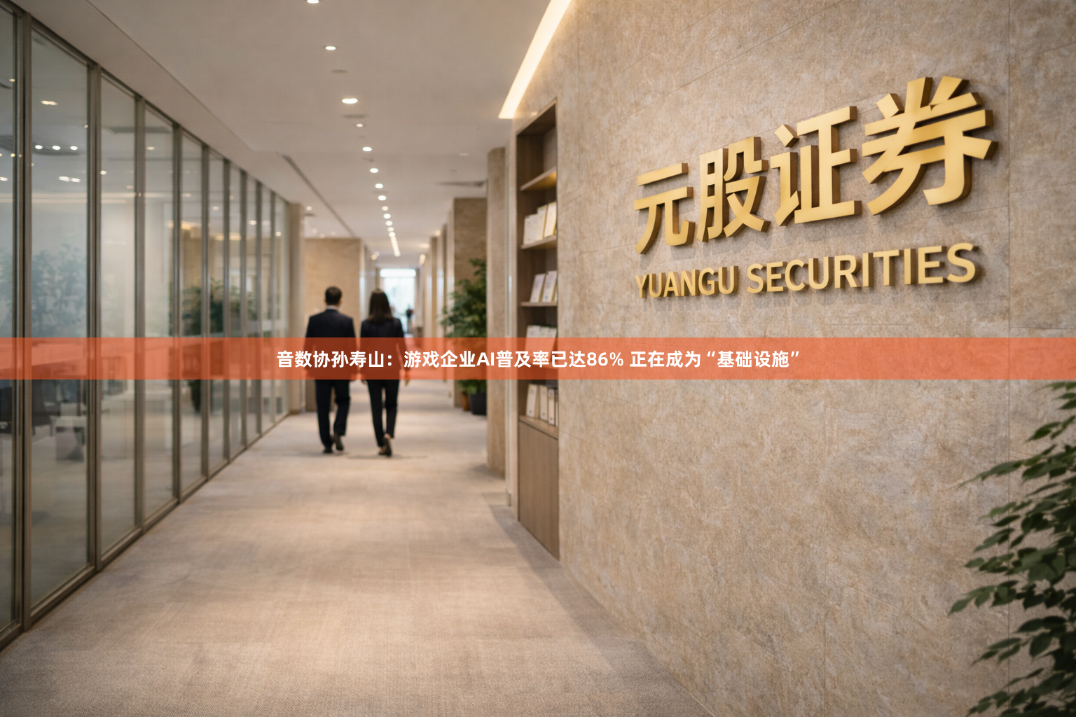 音数协孙寿山：游戏企业AI普及率已达86% 正在成为“基础设施”