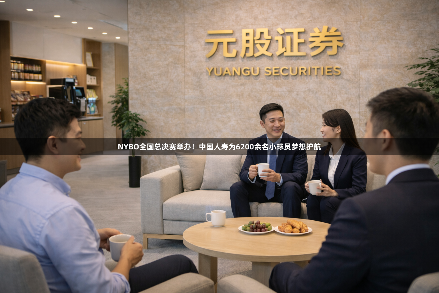 NYBO全国总决赛举办！中国人寿为6200余名小球员梦想护航