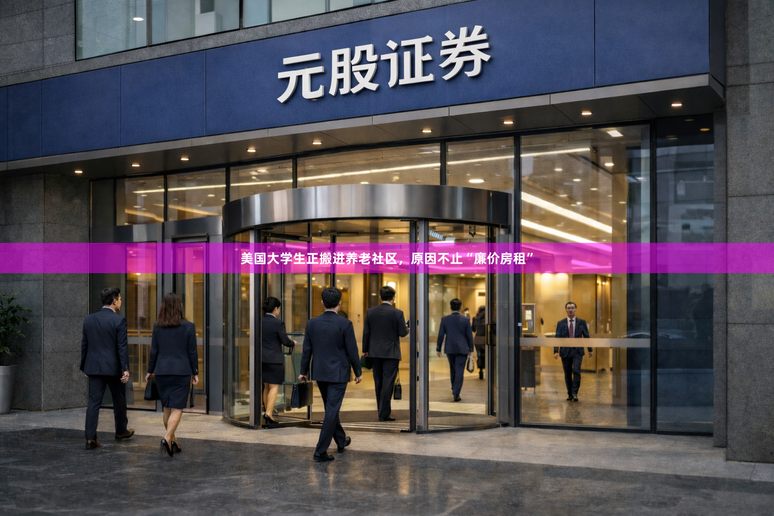 美国大学生正搬进养老社区，原因不止“廉价房租”