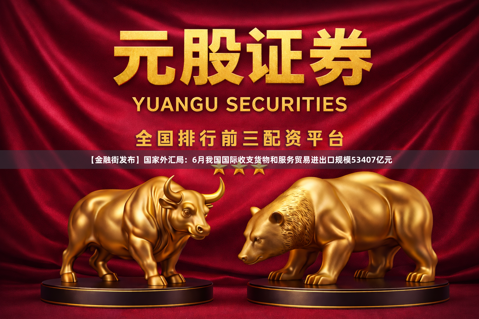 【金融街发布】国家外汇局：6月我国国际收支货物和服务贸易进出口规模53407亿元