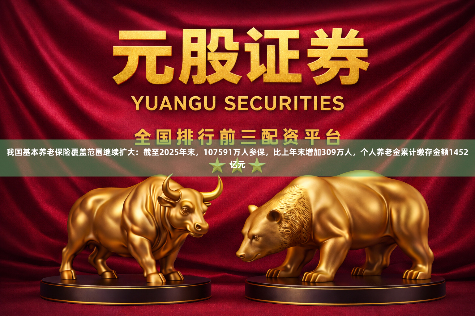 我国基本养老保险覆盖范围继续扩大：截至2025年末，107591万人参保，比上年末增加309万人，个人养老金累计缴存金额1452亿元