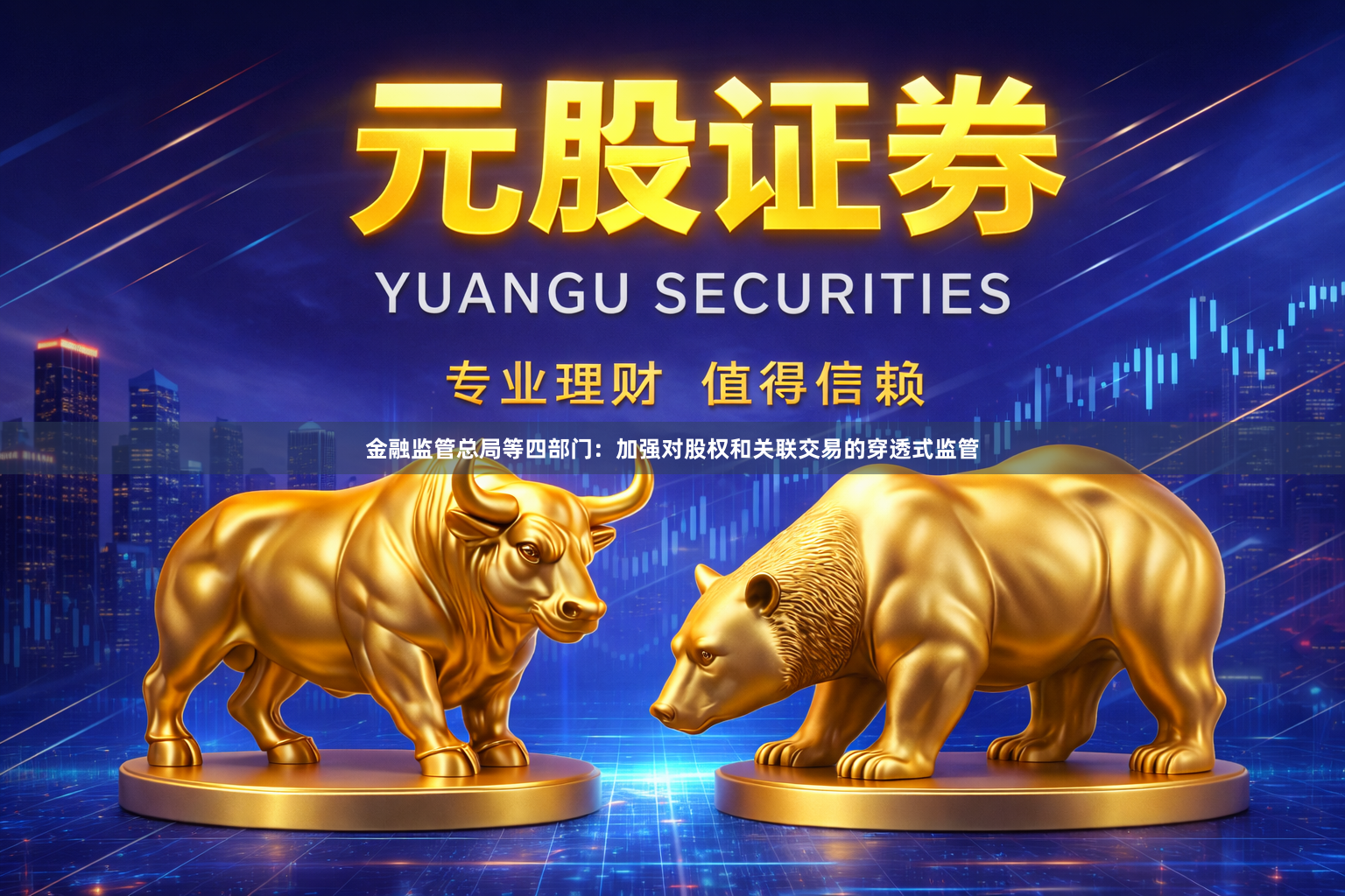 金融监管总局等四部门：加强对股权和关联交易的穿透式监管