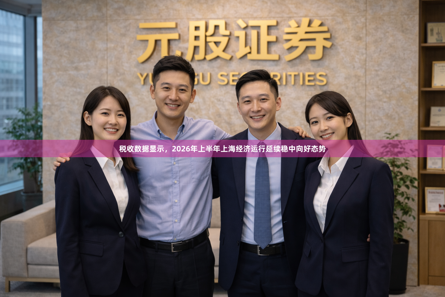 税收数据显示，2026年上半年上海经济运行延续稳中向好态势