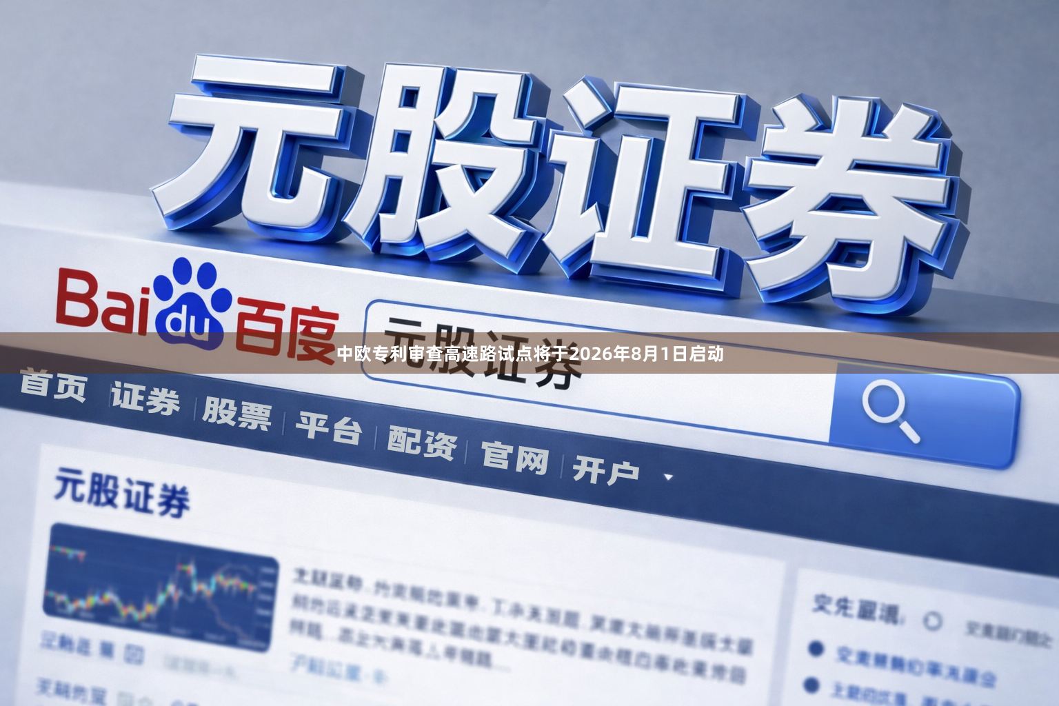 中欧专利审查高速路试点将于2026年8月1日启动