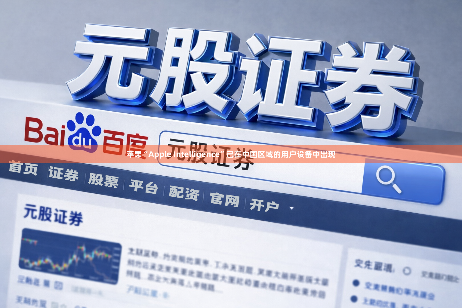 苹果“Apple Intelligence”已在中国区域的用户设备中出现