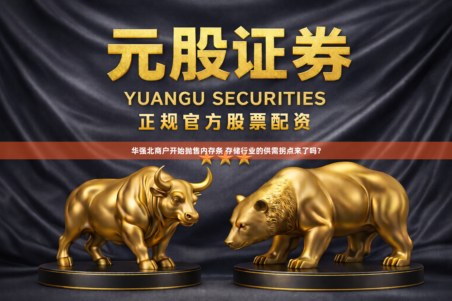 华强北商户开始抛售内存条 存储行业的供需拐点来了吗？