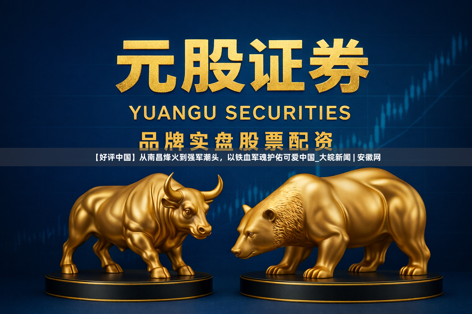 【好评中国】从南昌烽火到强军潮头，以铁血军魂护佑可爱中国_大皖新闻 | 安徽网