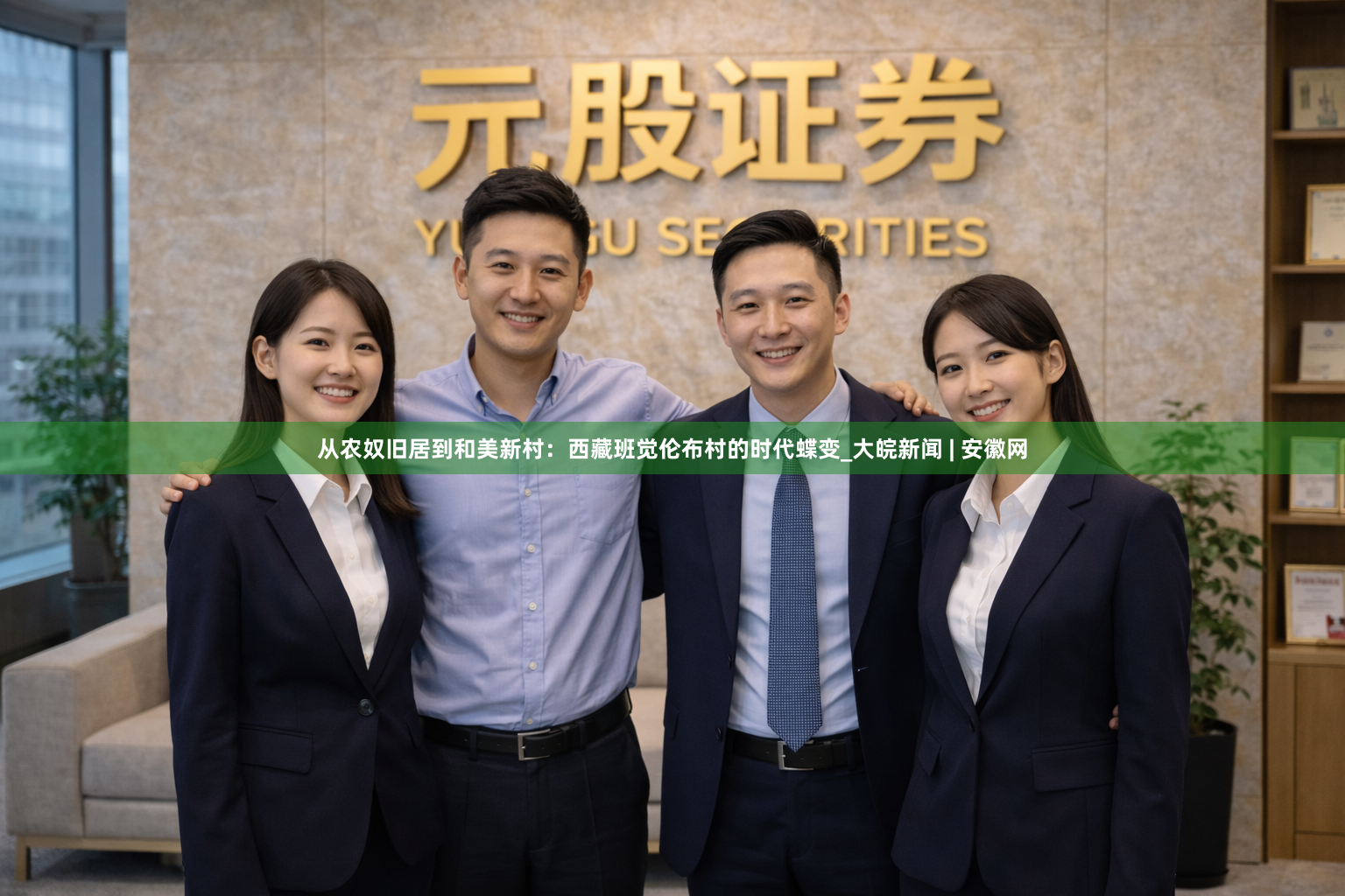 从农奴旧居到和美新村：西藏班觉伦布村的时代蝶变_大皖新闻 | 安徽网