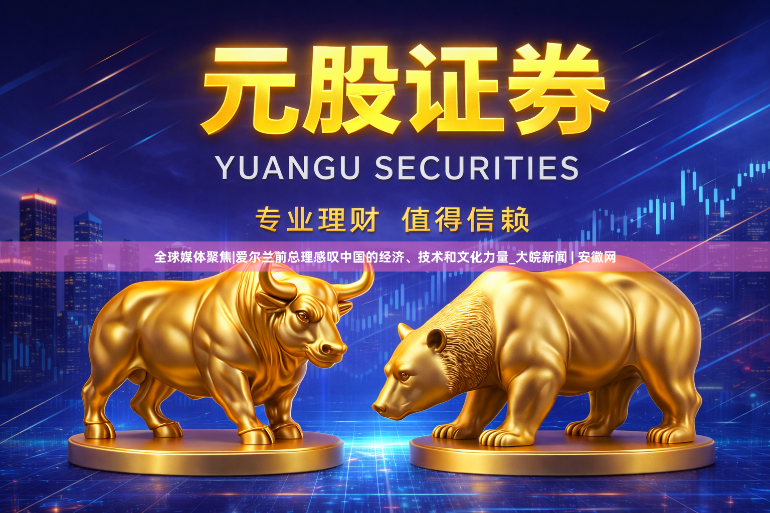 全球媒体聚焦|爱尔兰前总理感叹中国的经济、技术和文化力量_大皖新闻 | 安徽网