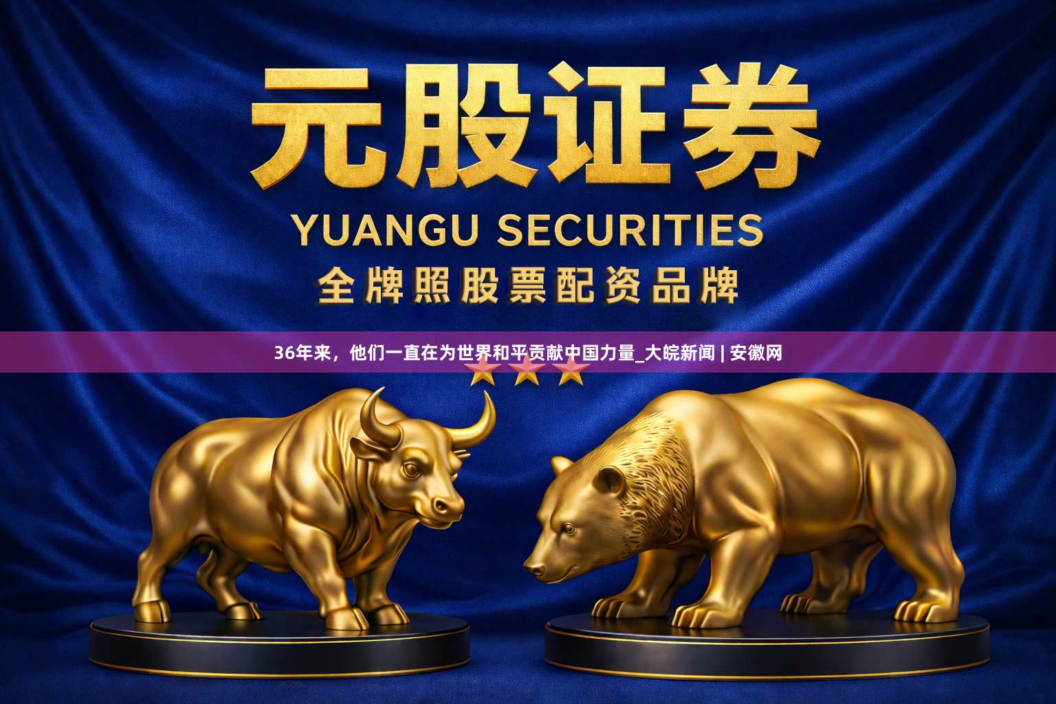 36年来,他们一直在为世界和平贡献中国力量_大皖新闻 | 安徽网