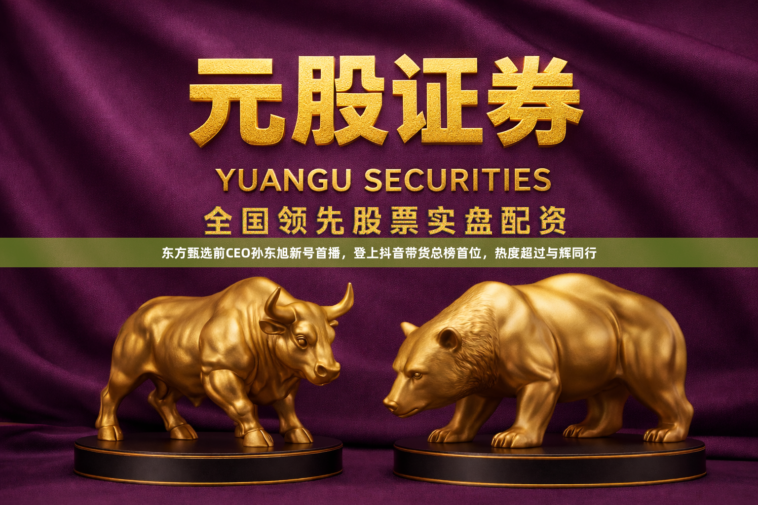 东方甄选前CEO孙东旭新号首播，登上抖音带货总榜首位，热度超过与辉同行