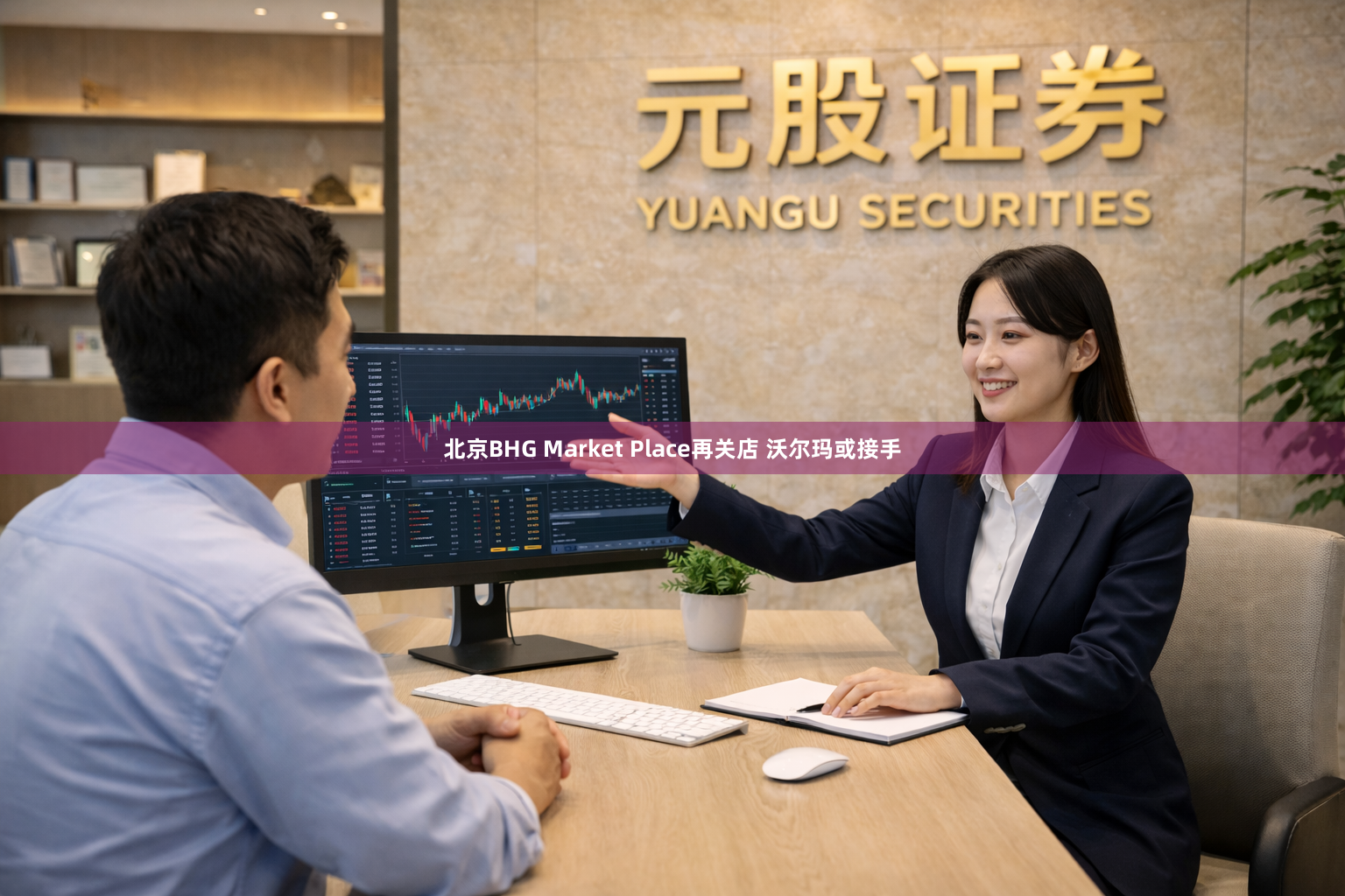 北京BHG Market Place再关店 沃尔玛或接手