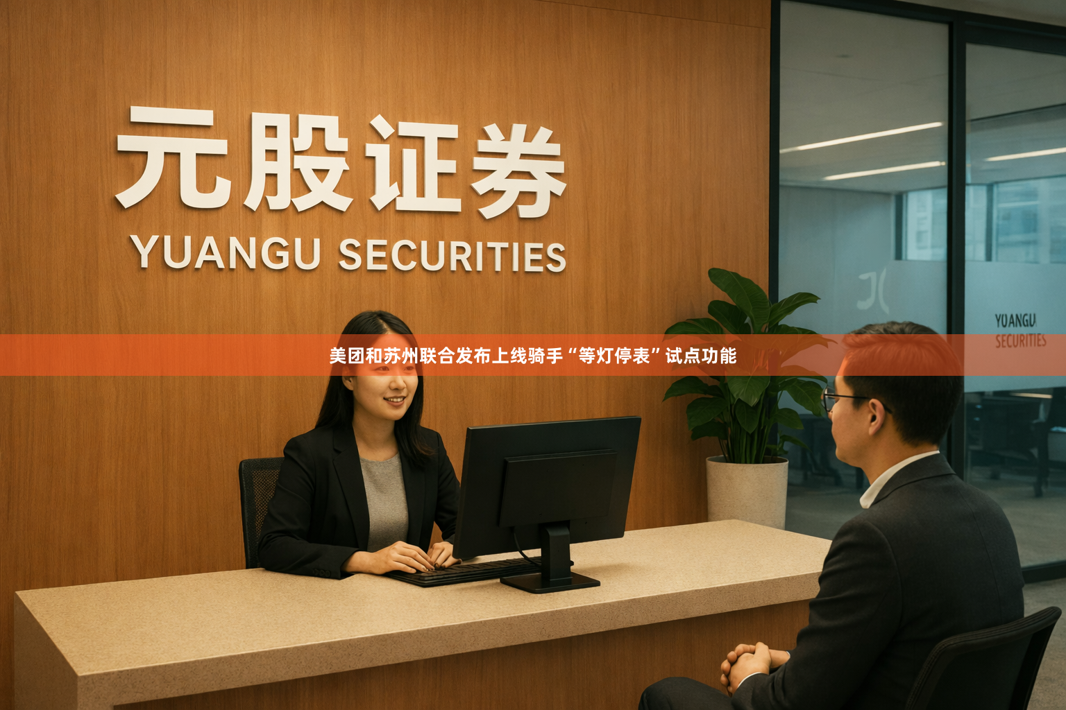 美团和苏州联合发布上线骑手“等灯停表”试点功能
