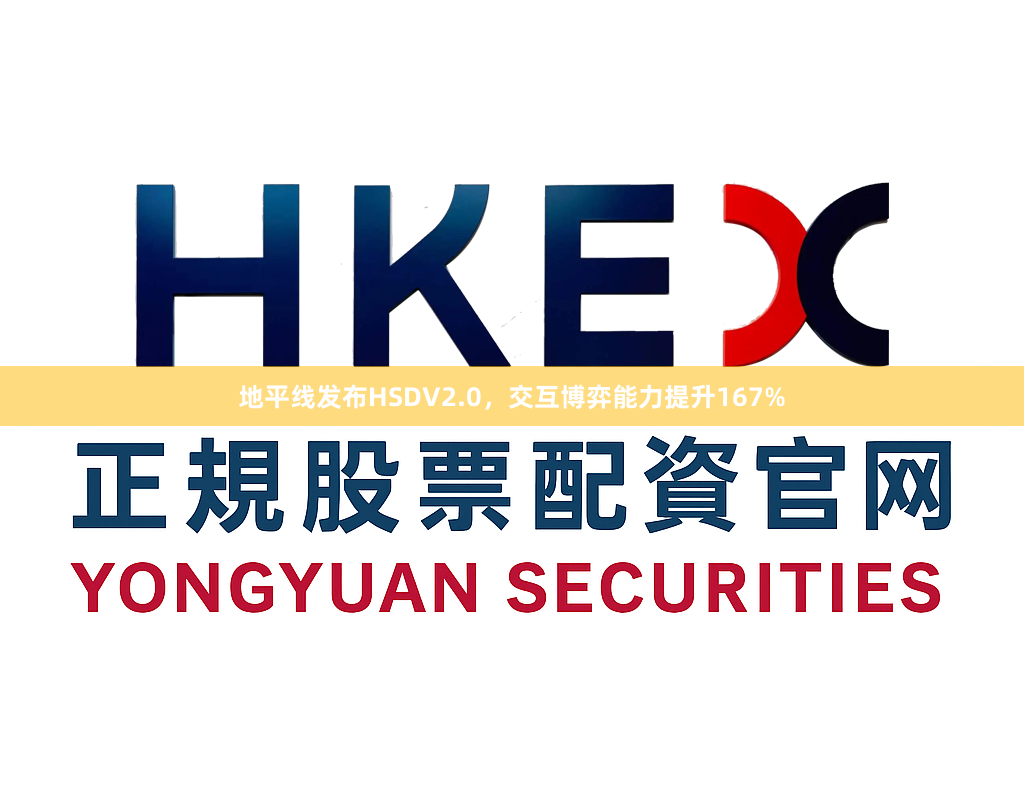 地平线发布HSDV2.0，交互博弈能力提升167%