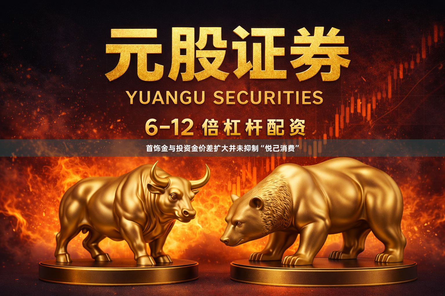 首饰金与投资金价差扩大并未抑制“悦己消费”