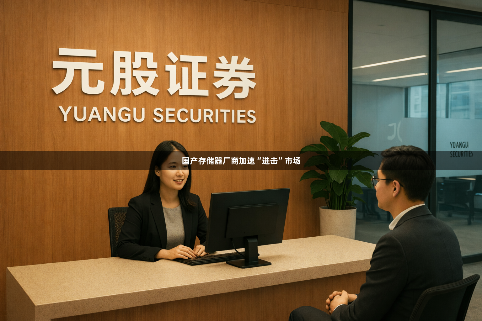 国产存储器厂商加速“进击”市场