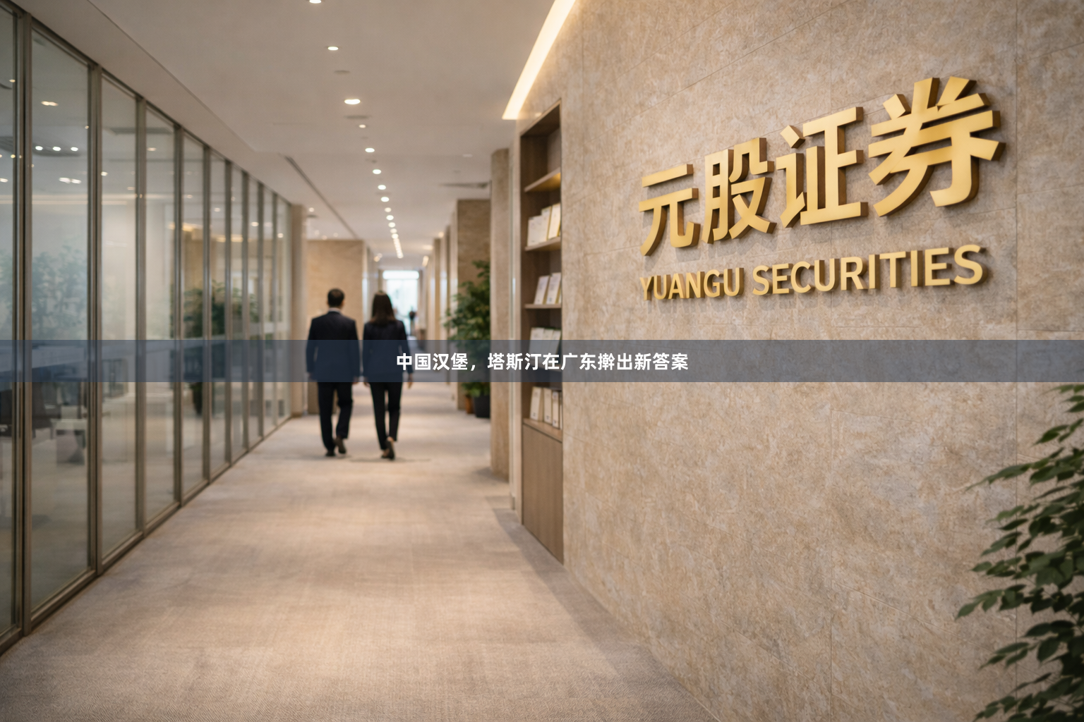 中国汉堡，塔斯汀在广东擀出新答案