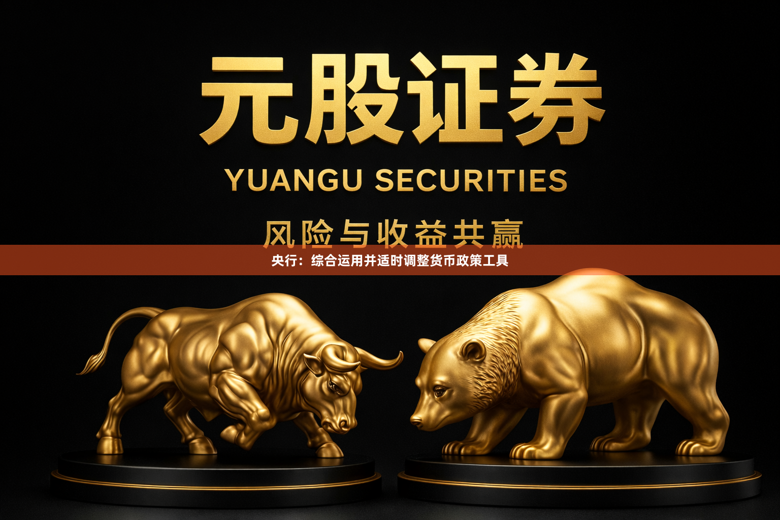 央行：综合运用并适时调整货币政策工具