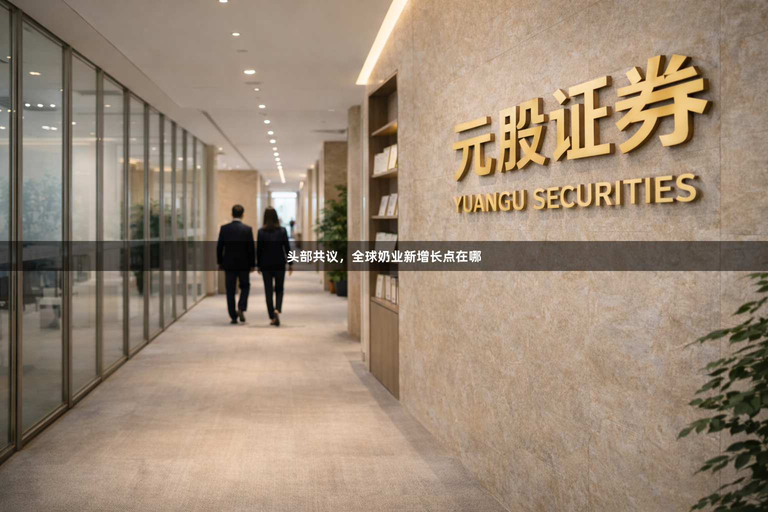 头部共议，全球奶业新增长点在哪