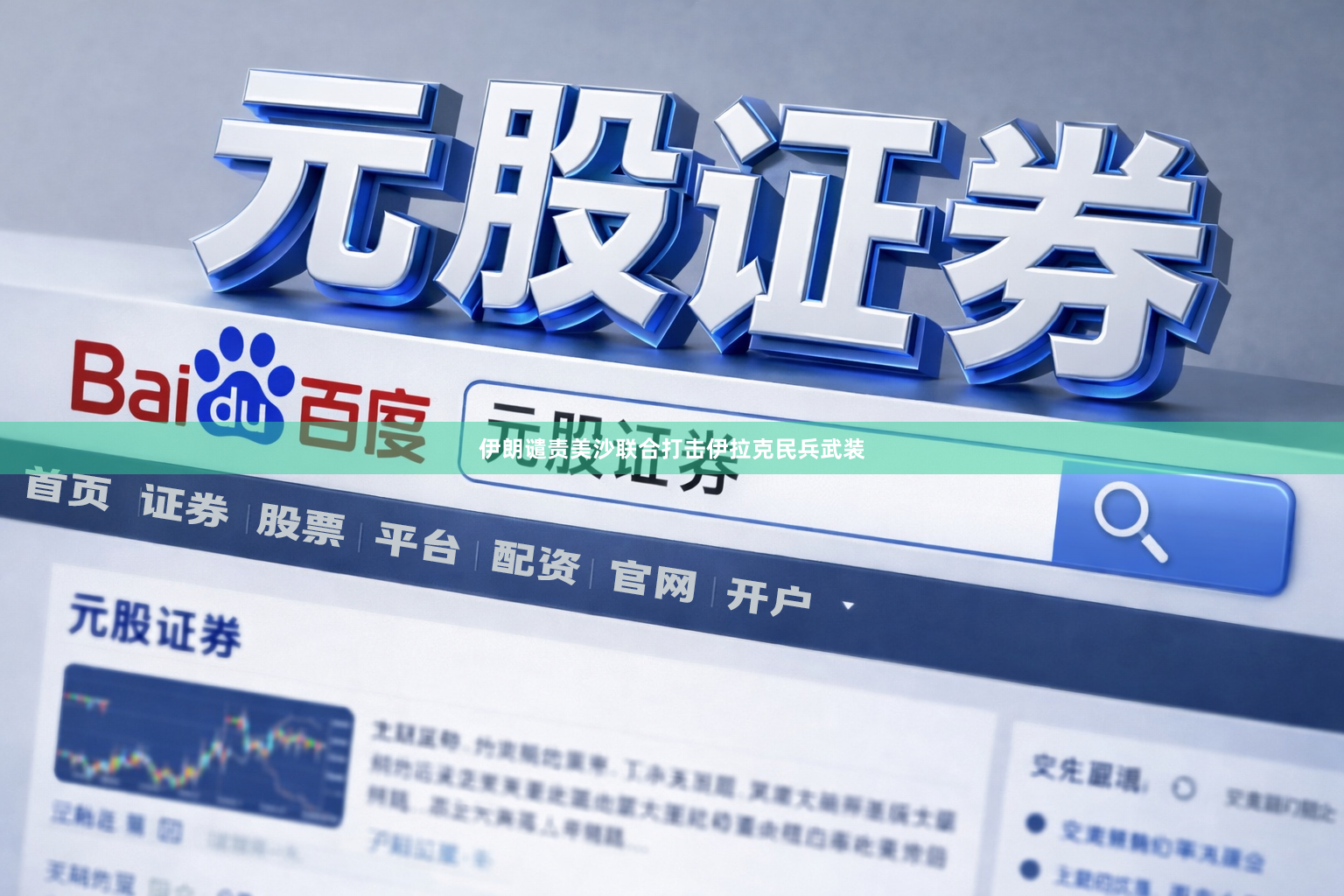 伊朗谴责美沙联合打击伊拉克民兵武装