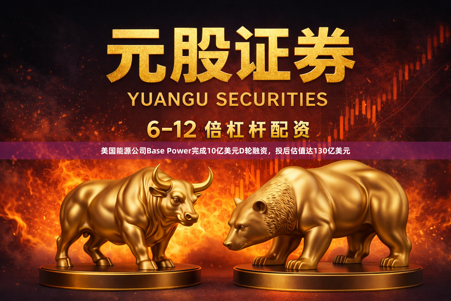 美国能源公司Base Power完成10亿美元D轮融资,投后估值达130亿美元
